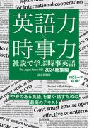 英語力×時事力　社説で学ぶ時事英語　The Japan News 対訳　2024総集編（読売新聞Books）(読売新聞Books)