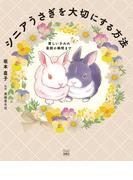 愛しいきみの最期の瞬間まで　シニアうさぎを大切にする方法