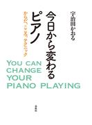 今日から変わるピアノ