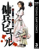 傭兵ピエール 3(ヤングジャンプコミックスDIGITAL)