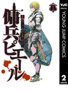 傭兵ピエール 2(ヤングジャンプコミックスDIGITAL)