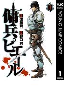 傭兵ピエール 1(ヤングジャンプコミックスDIGITAL)