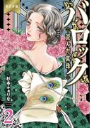 バロック～歪んだ真珠～【単行本版】（２）(危険恋愛M)