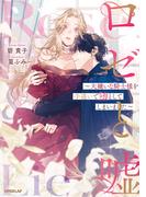 ロゼと嘘　～大嫌いな騎士様を手違いで堕としてしまいました～ 【電子書籍限定書き下ろしSS付き】(ロサージュノベルス)