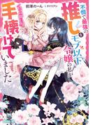 不憫で最強の推しをモブ以下令嬢の私がいつの間にか手懐けていました【電子書籍限定書き下ろしSS付き】(ロサージュノベルス)