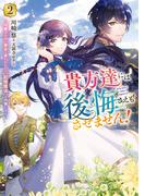 貴方達には後悔さえもさせません！2　～可愛げのない悪女と言われたので【記憶魔法】を行使します～【電子書籍限定書き下ろしSS付き】(オーバーラップノベルスf)