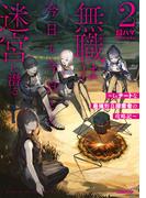 無職は今日も今日とて迷宮に潜る 2　～Lv.チートな最強野良探索者の攻略記～(OVERLAP NOVELS)