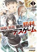 頭脳と異能に筋肉で勝利するデスゲーム 1
