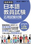 国家資格日本語教員試験　応用試験対策