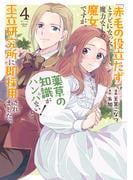 「赤毛の役立たず」とクビになった魔力なしの魔女ですが、「薬草の知識がハンパない！」と王立研究所に即採用されました。（４）【電子限定おまけ付き】