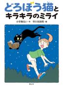 どろぼう猫とキラキラのミライ