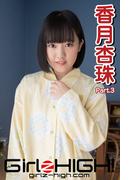 Girlz-high!（ガールズ・ハイ！）　香月杏珠　Part.3(Girlz-high!)