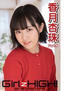 Girlz-high!（ガールズ・ハイ！）　香月杏珠　Part.4(Girlz-high!)
