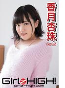 Girlz-high!（ガールズ・ハイ！）　香月杏珠　Part.5(Girlz-high!)
