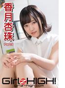 Girlz-high!（ガールズ・ハイ！）　香月杏珠　Part.9(Girlz-high!)