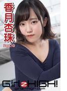 Girlz-high!（ガールズ・ハイ！）　香月杏珠　Part.10(Girlz-high!)