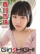 Girlz-high!（ガールズ・ハイ！）　香月杏珠　Part.11(Girlz-high!)