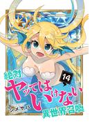 絶対にヤッてはいけない異世界召喚（14）(GANMA!)