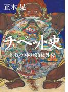 チベット史　仏教の国の政治と外交(角川ソフィア文庫)