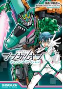 シンカリオン チェンジ ザ ワールド　（１）(角川コミックス・エース)