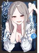 情緒をめちゃくちゃにしてくる女（３）(角川コミックス・エース)