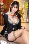 誘惑ワーキングレディ　瀧本雫葉 02