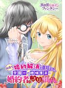 円満な婚約解消を目指して、学園一の地味男子に婚約者のフリを頼んだら