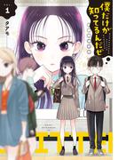 僕だけが知ってるんだぜ（１）