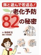 孫と遊んで若返る！　老化予防82の秘密(集英社学芸単行本)