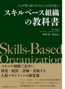 ジョブ型人材マネジメントのその先へ　スキルベース組織の教科書