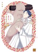 2人の幸せな政略結婚 【電子限定特典付き】