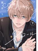 call my スコール 【電子限定特典付き】(下)