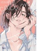 call my スコール 【電子限定特典付き】(上)