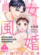 女風婚～お金で買ったイケオジが運命のカレシでした～【分冊版】（5）