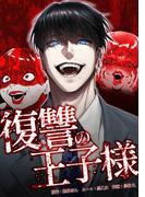 復讐の王子様第13話