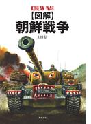 【図解】朝鮮戦争