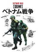 【図解】ベトナム戦争