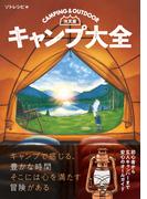 決定版　キャンプ大全