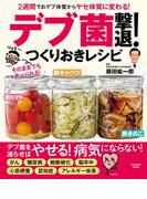 ≪期間限定価格≫【セット商品】2週間でおデブ体質からヤセ体質に変わる！ 「デブ菌」撃退！つくりおきレシピ　など2冊セット