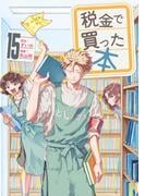 税金で買った本（15）