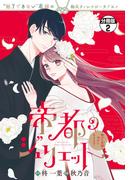 帝都のジュリエット～無才の花嫁が幸せになるまで～　分冊版（２）