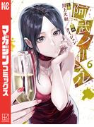 阿武ノーマル（６）