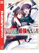 四刀流の最強配信者～やり込んだＶＲゲームの設定が現実世界に反映されたので、廃止予定だった戦闘職で無双します～（３）