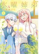 水曜姉弟（５）