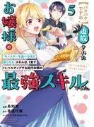 【パクパクですわ】追放されたお嬢様の『モンスターを食べるほど強くなる』スキルは、１食で１レベルアップする前代未聞の最強スキルでした。３日で人類最強になりましたわ～！（５）