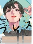 ブレス（７）