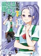 レベル１だけどユニークスキルで最強です（16）