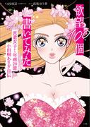 欲望１００個書いてみた　～派遣女子から年商２０億　小田桐あさぎ自伝～