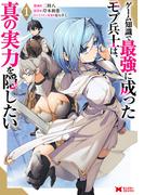 ゲーム知識で最強に成ったモブ兵士は、真の実力を隠したい（コミック） ： 1(モンスターコミックス)