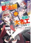追放されたおっさん鍛冶師、なぜか伝説の大名工になる～昔おもちゃの武器を造ってあげた子供たちが全員英雄になっていた～（コミック） ： 2(モンスターコミックス)